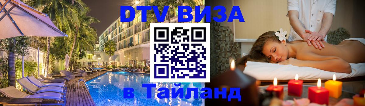 DTV (ДТВ) visa Таиланд Дербент 