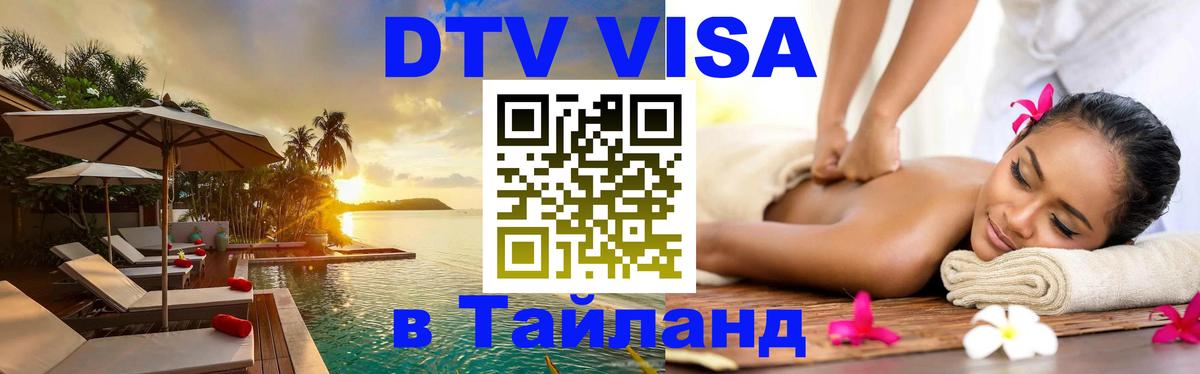 Оформить DTV визу в Тайланд 