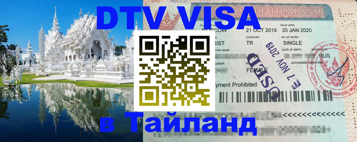 Цены на DTV визу в Таиланд — пакеты услуг, достаточно даже паспорта - 18.11.2025 